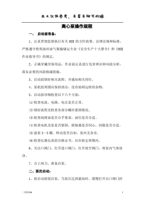 离心泵操作规程(文书特制)