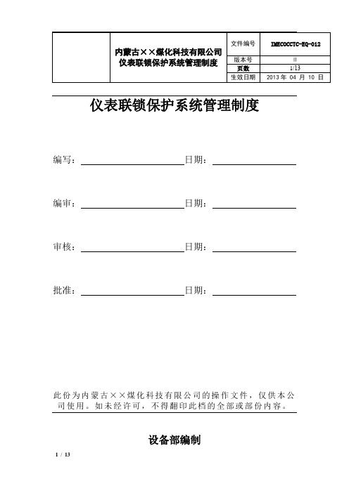 仪表联锁保护系统管理制度