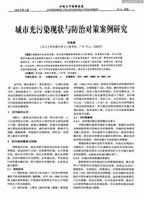 城市光污染现状与防治对策案例研究