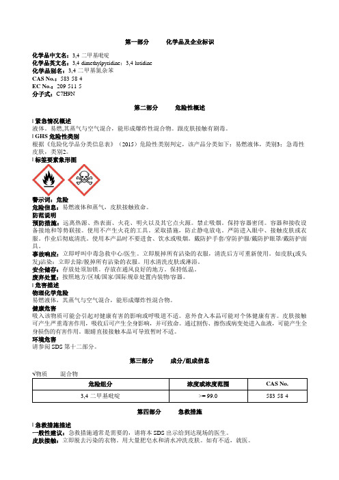 3-4-二甲基吡啶安全技术说明书MSDS
