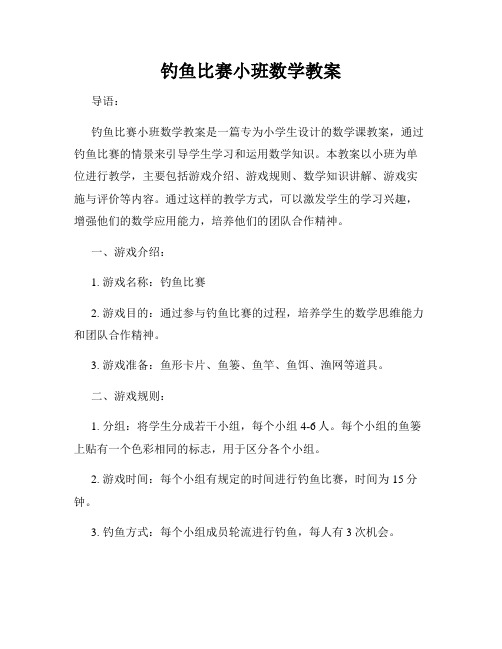 钓鱼比赛小班数学教案