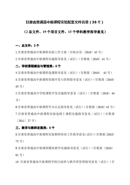 甘高中课改配套文件名录