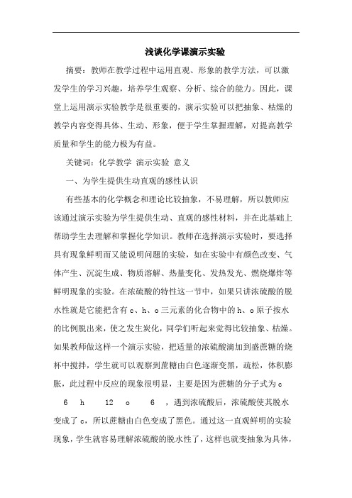 浅谈化学课演示实验