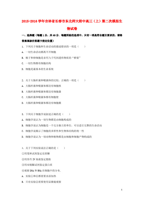 吉林省长市东北师大附中高三生物上学期第二次模拟试卷