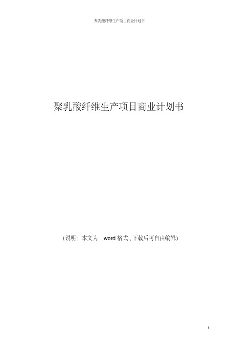 (实用文档)聚乳酸纤维生产项目商业计划书