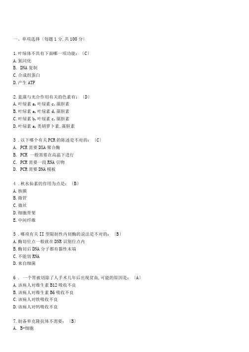 2006年全国中学生生物学联赛理论试卷及答案