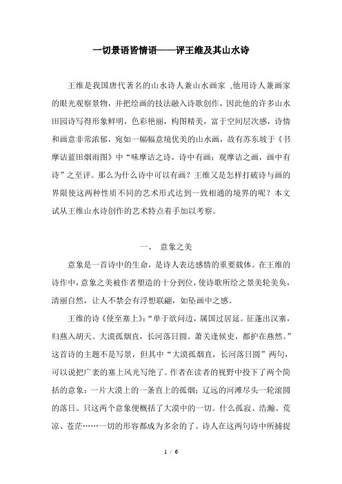 一切景语皆情语——评王维及其山水诗