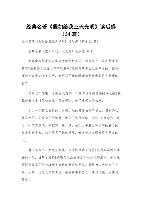 经典名著《假如给我三天光明》读后感(34篇)