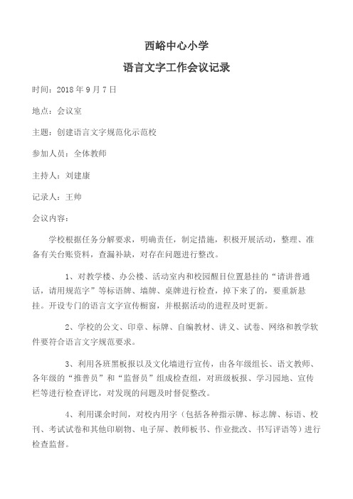 语言文字会议记录
