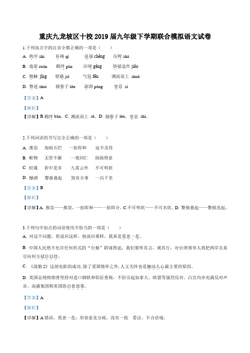 精品解析：【校级联考】重庆市九龙坡区十校2019届九年级5月联合模拟语文试题(解析版)