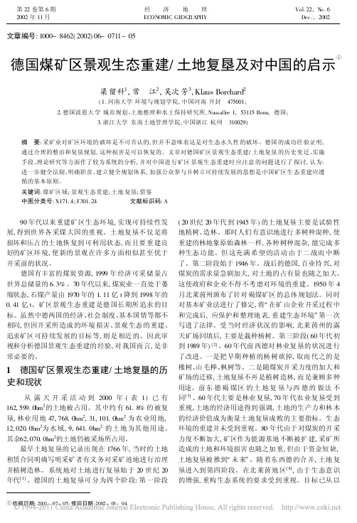 德国煤矿区景观生态重建_土地复垦及对中国的启示