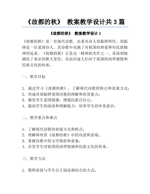 《故都的秋》 教案教学设计共3篇