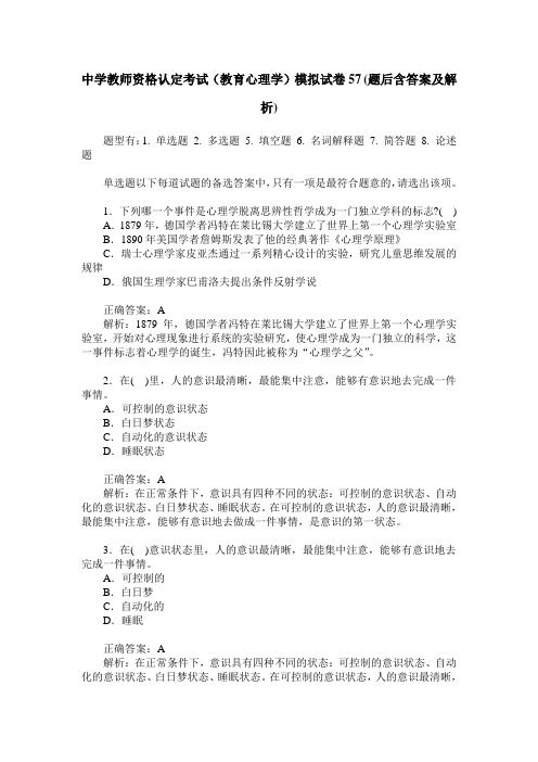中学教师资格认定考试(教育心理学)模拟试卷57(题后含答案及解析)