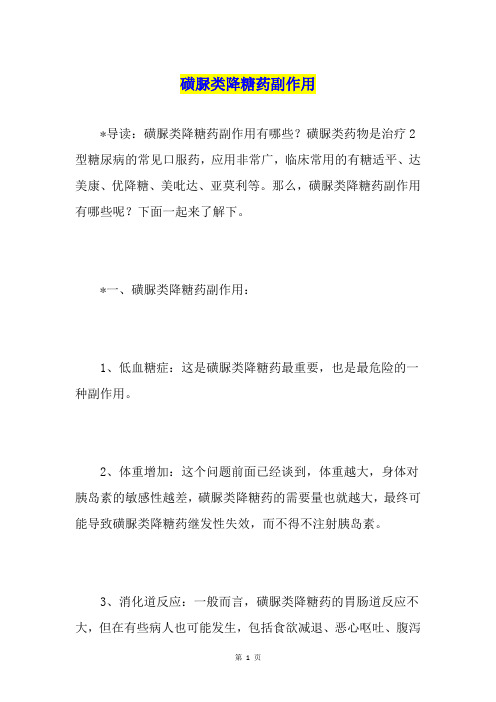 磺脲类降糖药副作用