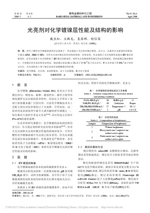 _光亮剂对化学镀镍层性能及结构的影响_光亮剂对化学镀镍层性能及结构的影响