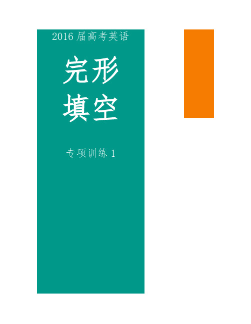 2016届高考英语完形填空专项训练1(Word含答案)