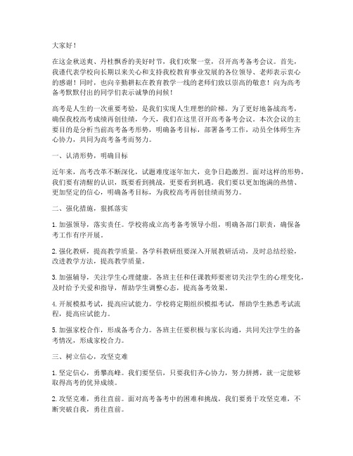 主持高考备考会议发言稿范文