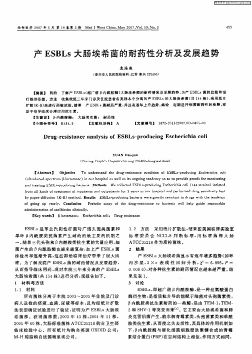 产ESBLs大肠埃希菌的耐药性分析及发展趋势