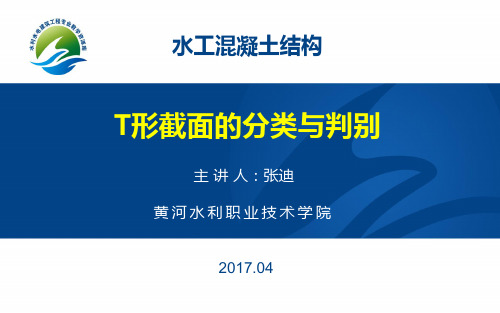 T形截面的分类与判别