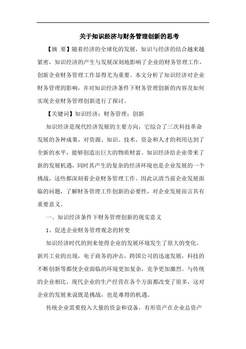 关于知识经济与财务管理创新的思考