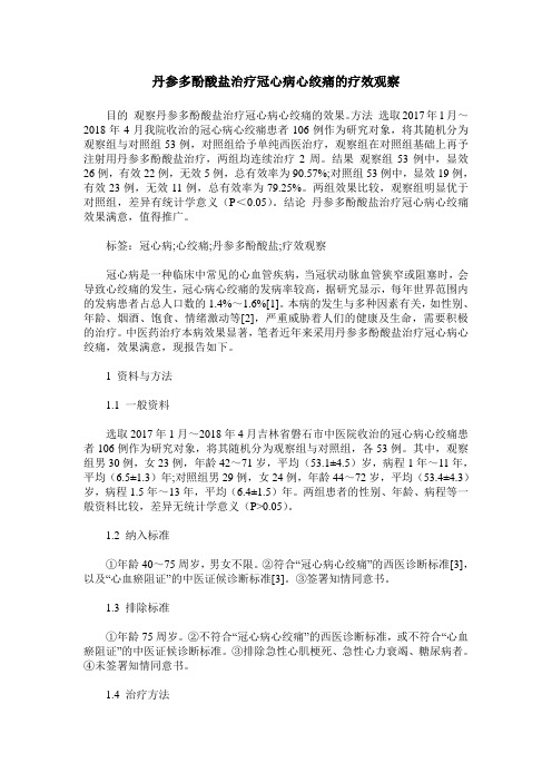 丹参多酚酸盐治疗冠心病心绞痛的疗效观察