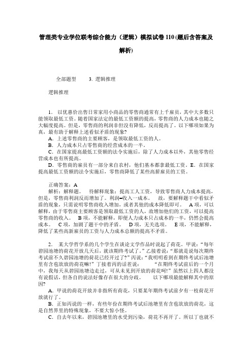 管理类专业学位联考综合能力(逻辑)模拟试卷110(题后含答案及解析)