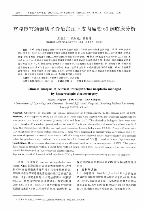 宫腔镜宫颈锥切术诊治宫颈上皮内瘤变63例临床分析