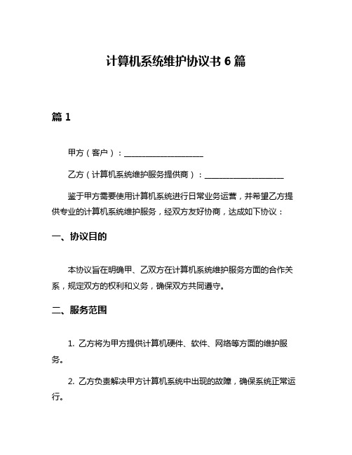 计算机系统维护协议书6篇