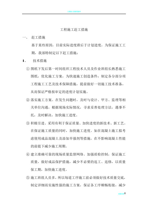 工程施工赶工措施