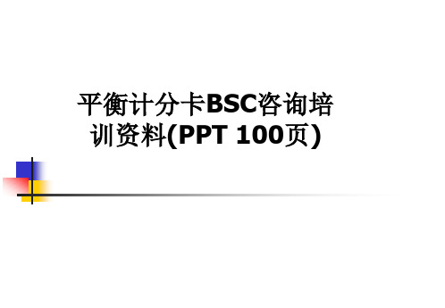 平衡计分卡BSC咨询培训资料(PPT 100页)