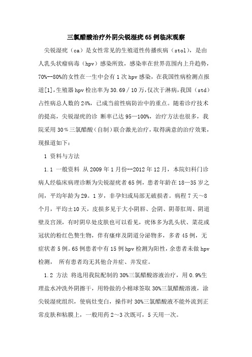 三氯醋酸治疗外阴尖锐湿疣65例临床观察