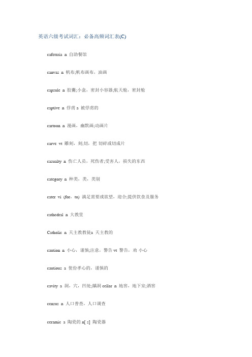 英语六级考试词汇必备高频词汇表(C)