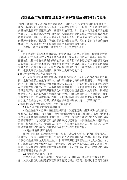 我国企业市场营销管理理念和品牌管理活动的分析与思考