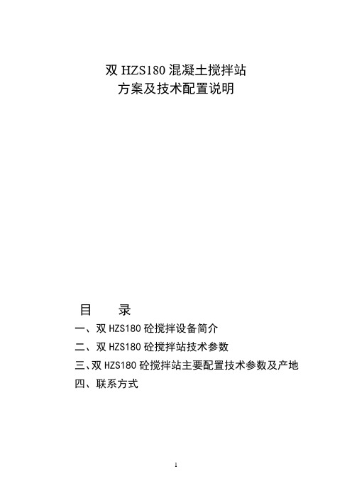 双HZS180混凝土搅拌站