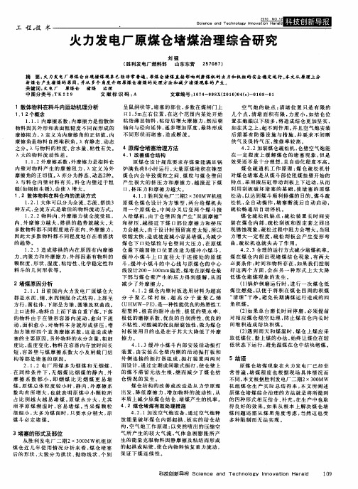 火力发电厂原煤仓堵煤治理综合研究