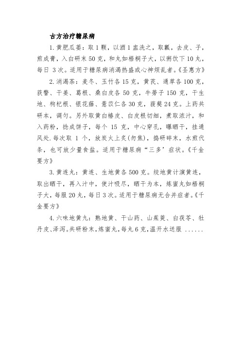古方治疗糖尿病