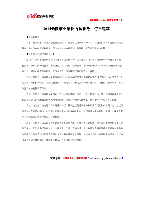 2014杨陵事业单位面试备考：仿古建筑