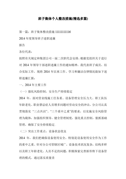 班子集体个人整改措施(精选多篇)