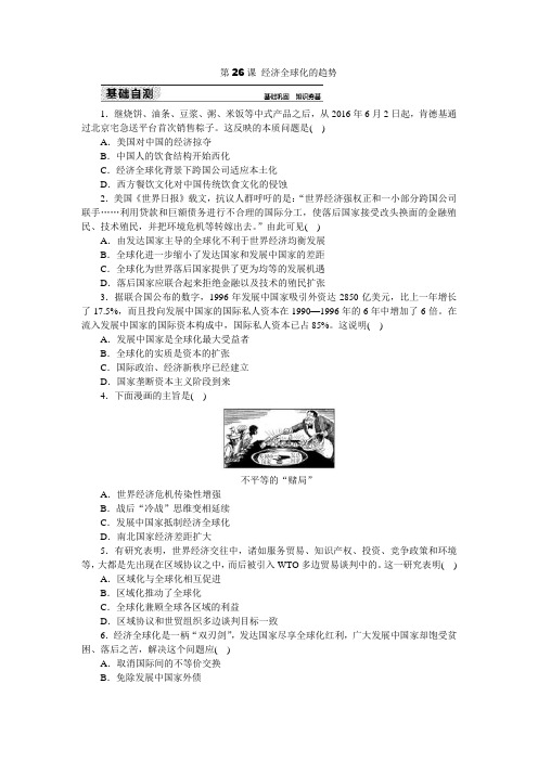 2019岳麓版高中历史必修二练习册：第26课 经济全球化的趋势