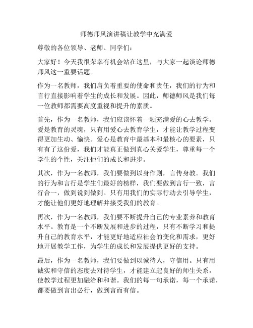 师德师风演讲稿让教学中充满爱