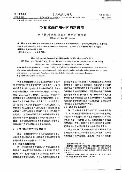 水稻化感作用研究的新进展
