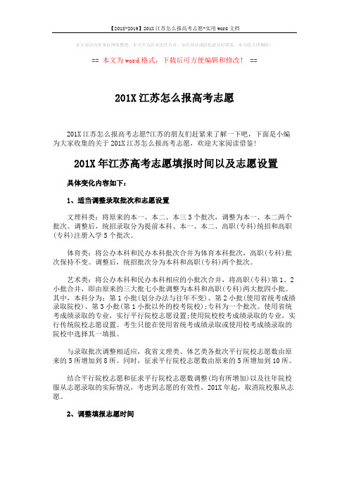 【2018-2019】201X江苏怎么报高考志愿-实用word文档 (6页)