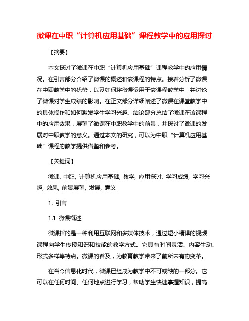 微课在中职“计算机应用基础”课程教学中的应用探讨