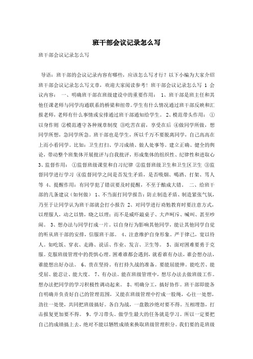 班干部会议记录怎么写