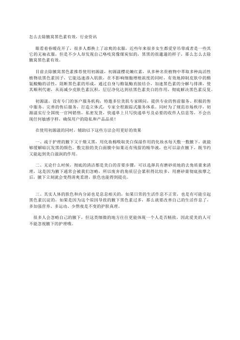 怎么去除腋窝黑色素有效,行业资讯