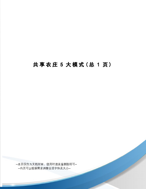 共享农庄5大模式