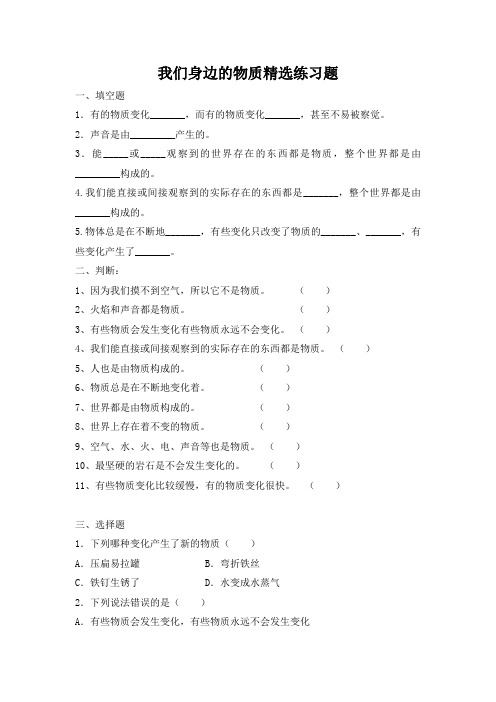 教科版六年级下册科学《我们身边的物质》精选练习题