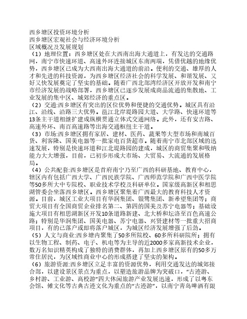 西乡塘区投资环境分析