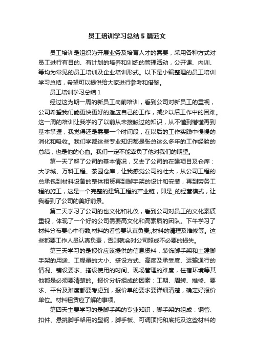 员工培训学习总结5篇范文