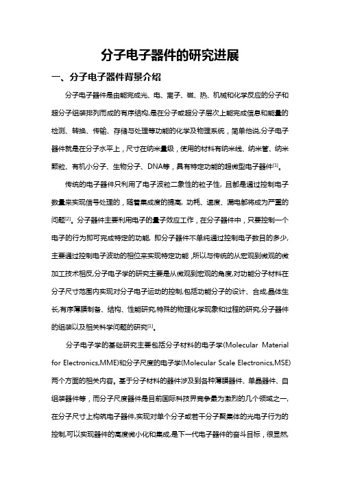 分子电子器件的研究进展